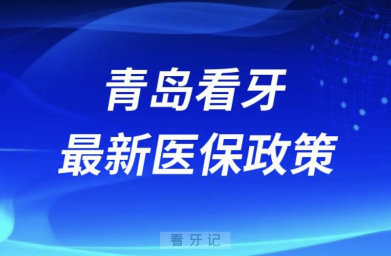青岛口腔看牙哪些项目可以使用医保报销？