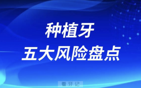 大家最担心的种植牙的风险有哪些？五大风险盘点