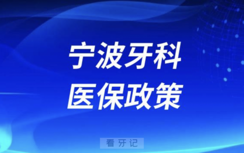 宁波口腔科看牙医保报销政策2024版