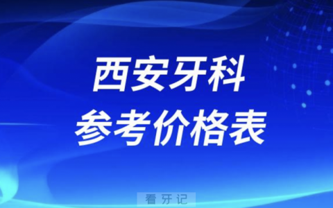 西安拔牙补牙种牙等牙科项目参考价格表2024版