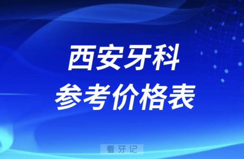 西安拔牙补牙种牙等牙科项目参考价格表2024版