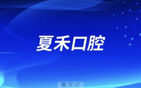 徐州夏禾口腔医院是公立还是民办？