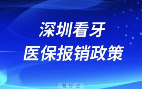 深圳口腔科室看牙医保报销政策2024版