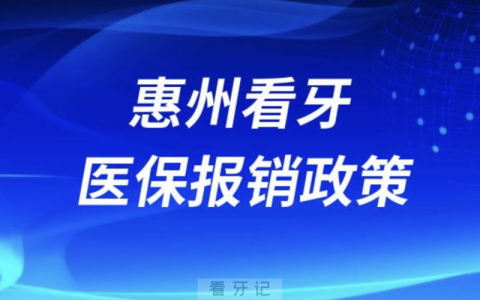 惠州口腔科看牙医保报销政策2024版