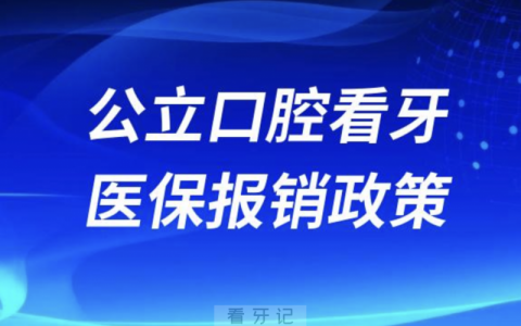 全国口腔医保看牙报销超详细攻略