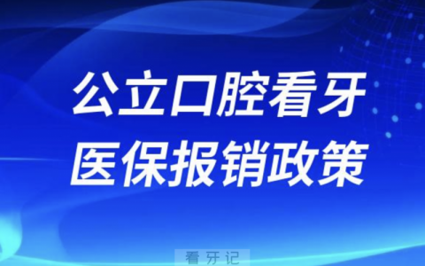 全国公立口腔医保看牙报销超详细攻略