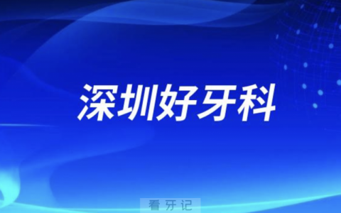深圳世纪河山口腔和格伦菲尔哪家看牙好又便宜？