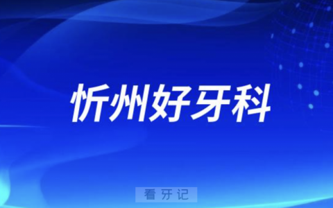忻州恒伦口腔和和平口腔哪家看牙好又正规？