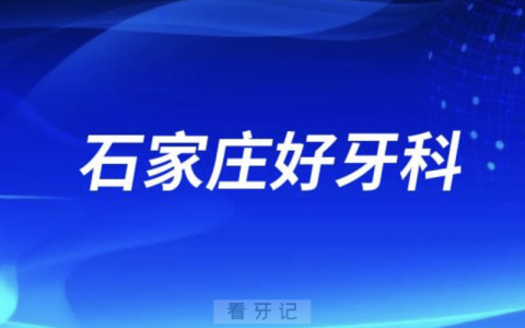 石家庄中诺口腔和全博口腔哪家看牙好又正规？