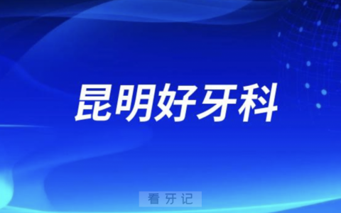 昆明美奥口腔和柏德口腔哪家看牙技术好又靠谱？
