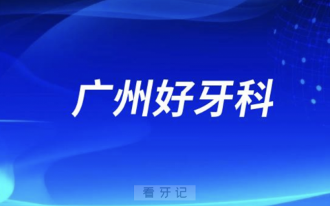 广州穗华口腔和广大口腔哪家做种植牙技术好？