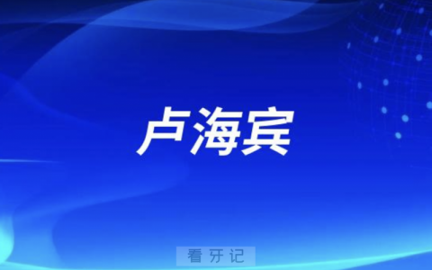 **种牙卢海宾