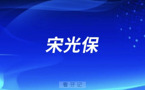 **种牙宋光保