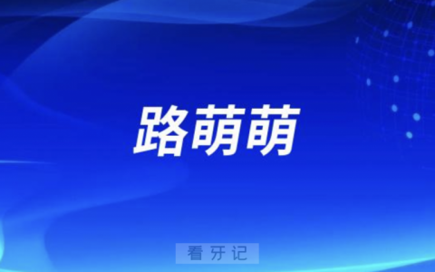 **种牙路萌萌