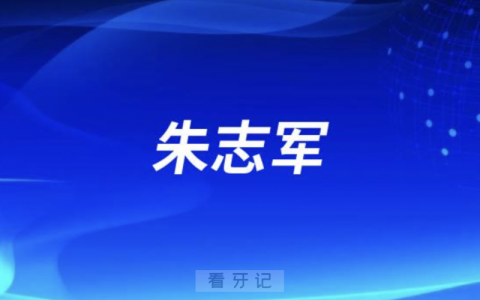 **种牙朱志军