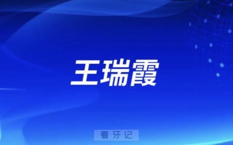 **种牙王瑞霞
