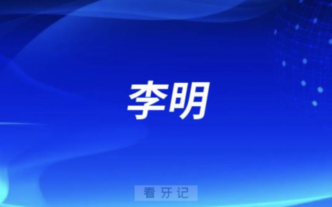 **种牙李明