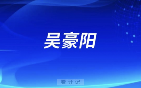 **种牙吴豪阳
