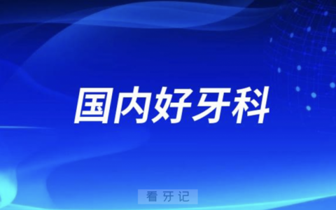 维乐口腔和美奥口腔哪家做种植牙便宜又好？