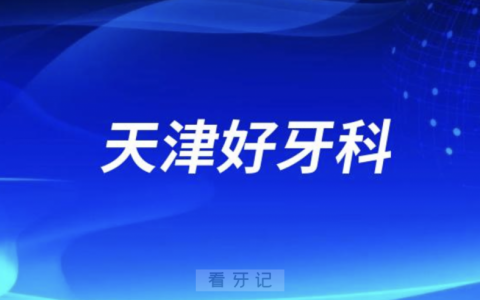 天津中诺口腔和阳光树口腔哪家做种植牙又好又正规？