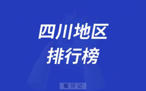 四川地区五大城**排行榜前十名单出炉