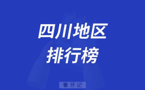 四川地区五大城市口腔排行榜前十名单出炉