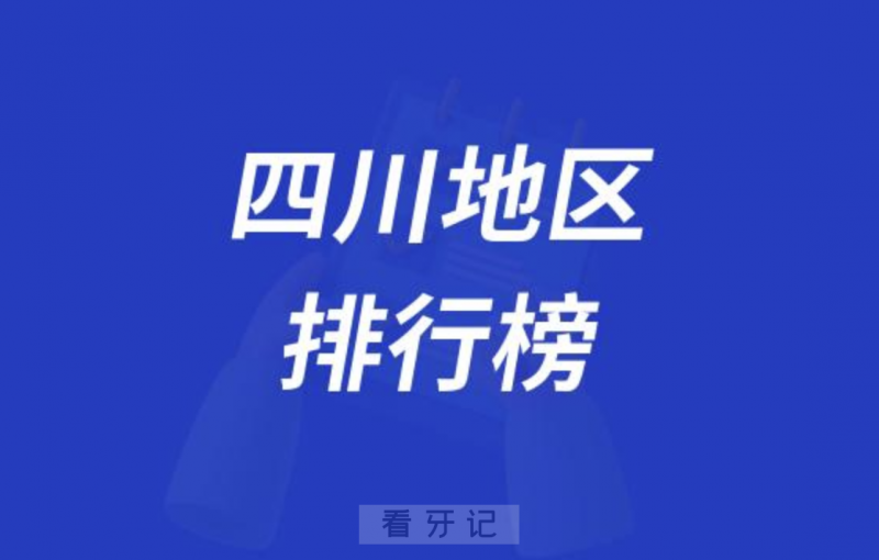 四川地区五大城**排行榜前十名单出炉