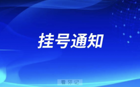 北京**口腔科最新挂号通知