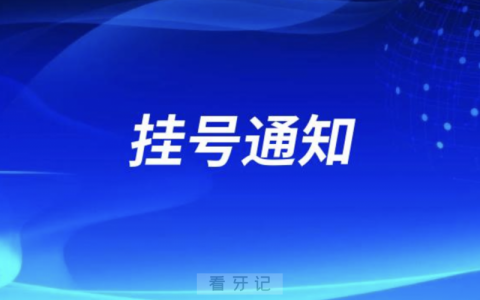 北京康复医院口腔科最新挂号通知