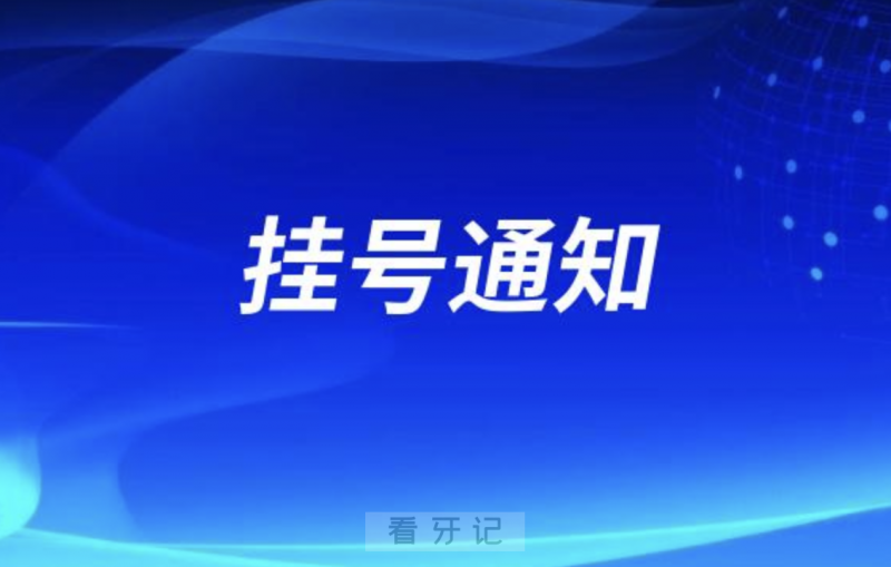 北京**口腔科最新挂号通知