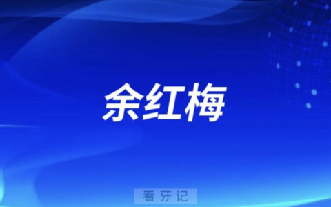 **无锡分院余红梅