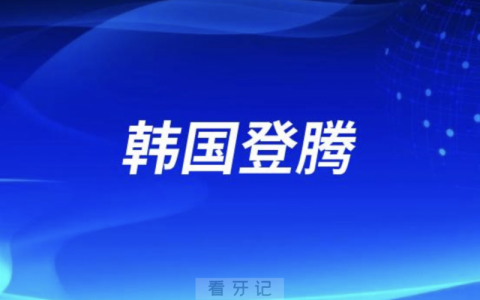 韩国登腾Dentium种植体产品介绍说明书