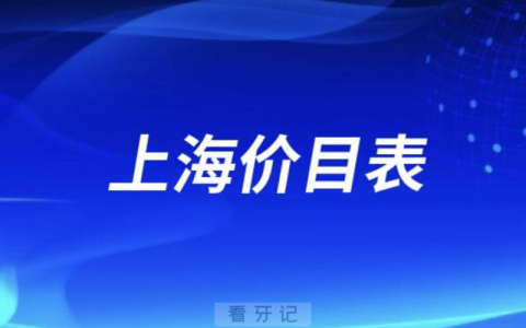 上海地**医院收费标准价目表2024版