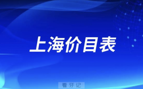 上海地区口腔医院收费标准价目表2024版