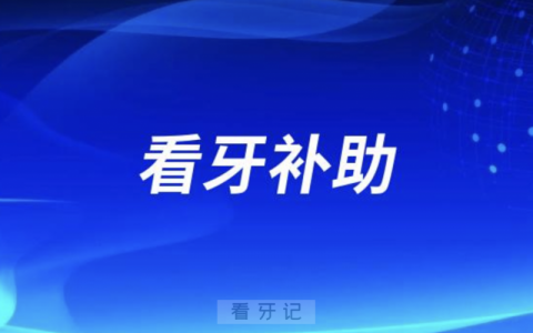 广州看牙补助2024版