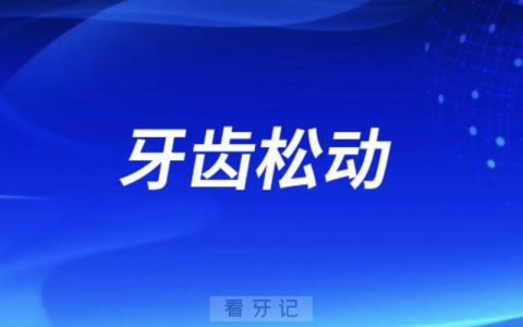 家里老人牙齿松动需要去医院治疗吗？