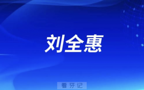 口腔医院刘全惠