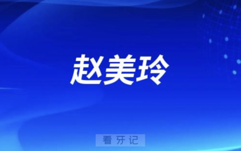 口腔医院赵美玲简介