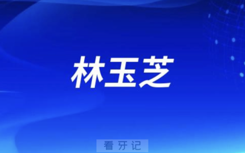 口腔医院林玉芝简介