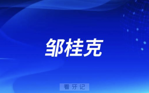 口腔医院种牙邹桂克