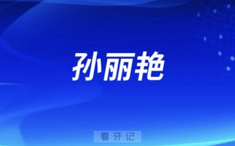 口腔医院正畸孙丽艳