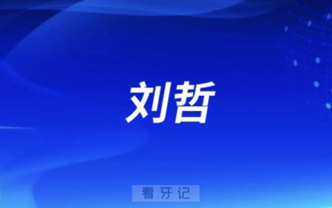 口腔医院种牙刘哲