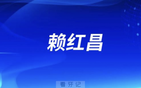 **赖红昌有多厉害？最新介绍整理