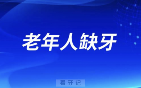 老年人缺牙了怎么种最合理？包含单颗多颗半口全口方案