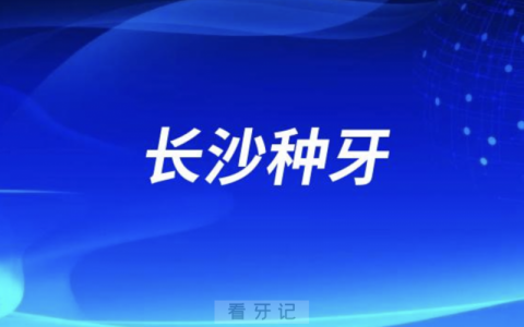 长沙中诺口腔和长沙美奥口腔哪家种牙价格便宜又好？