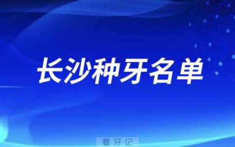 长沙种牙十大口腔名单口碑前三推荐：中诺、美奥、好大夫