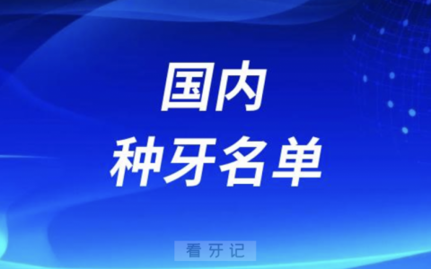 国内种牙十大连锁口腔名单口碑前三推荐：中诺、鼎植、美奥