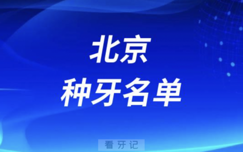 北京种牙十大口腔名单口碑前三推荐：世济、瑞达、禾禾