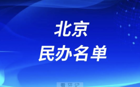 北京民办十大口腔名单口碑前三推荐：中诺、禾禾、京植