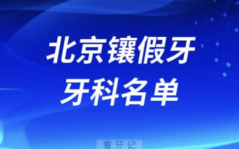 北京镶假牙十大口腔名单口碑前三推荐：美冠塔、劲松、优米